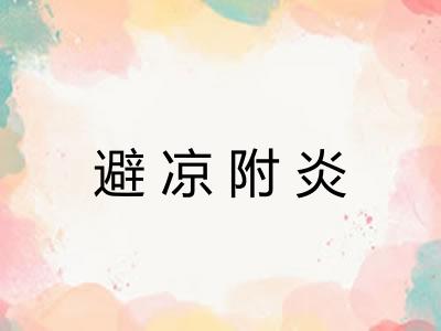 避凉附炎