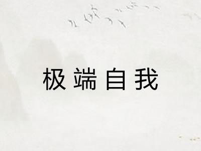 极端自我