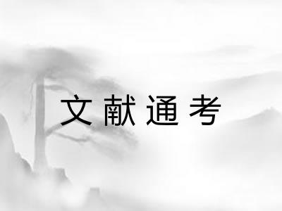 文献通考