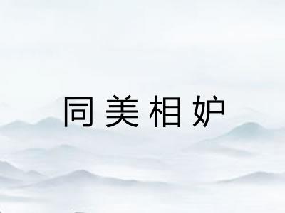 同美相妒