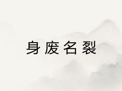 身废名裂 身废名裂