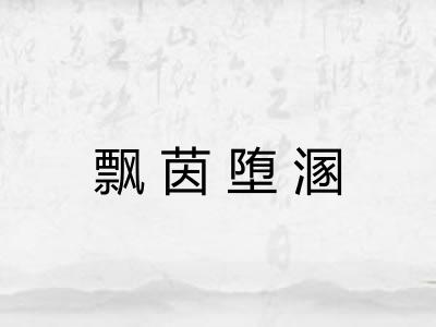 飘茵堕溷