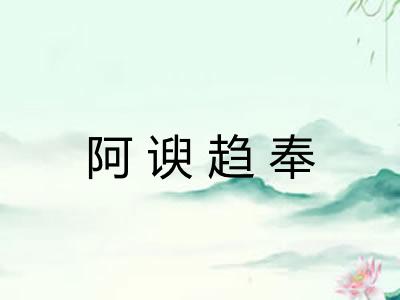 阿谀趋奉 阿谀趋奉