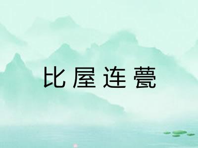 比屋连甍 比屋连甍