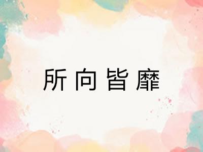 所向皆靡 所向皆靡