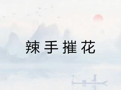 辣手摧花