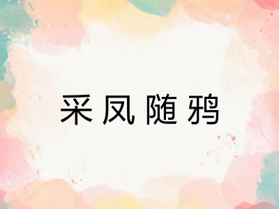 采凤随鸦