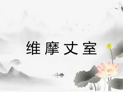 维摩丈室 维摩丈室