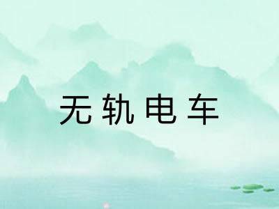 无轨电车 无轨电车