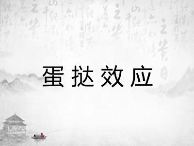 蛋挞效应