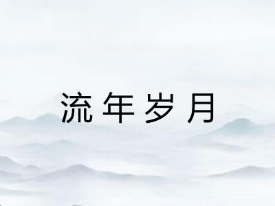 流年岁月