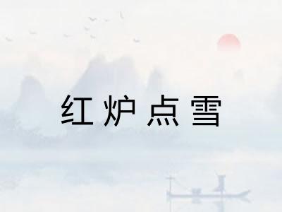 红炉点雪
