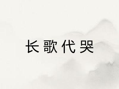 长歌代哭