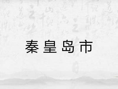 秦皇岛市 秦皇岛市
