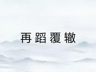 再蹈覆辙
