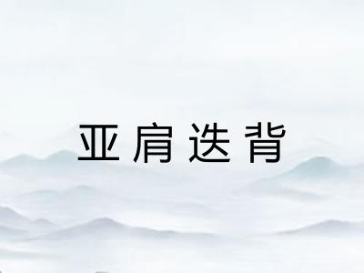 亚肩迭背 亚肩迭背