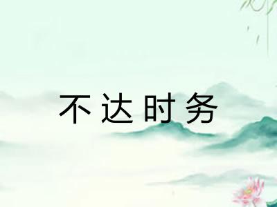 不达时务 不达时务