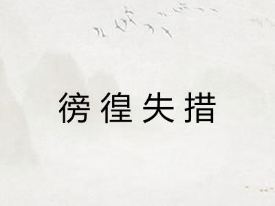 徬徨失措