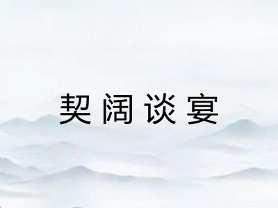 契阔谈宴 契阔谈宴