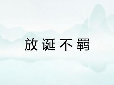 放诞不羁