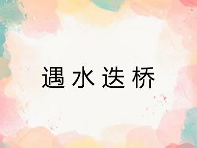遇水迭桥
