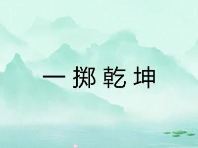 一掷乾坤 一掷乾坤