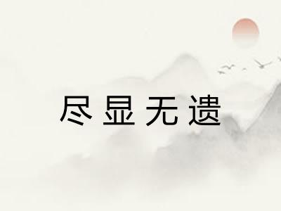 尽显无遗 尽显无遗
