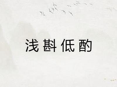 浅斟低酌