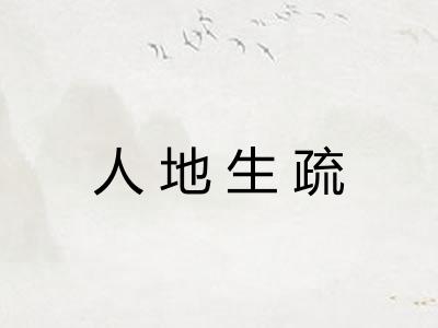人地生疏