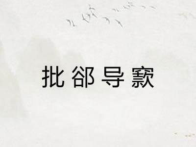 批郤导窾