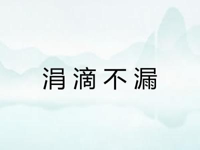 涓滴不漏