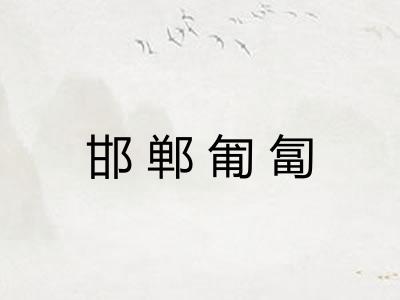 邯郸匍匐