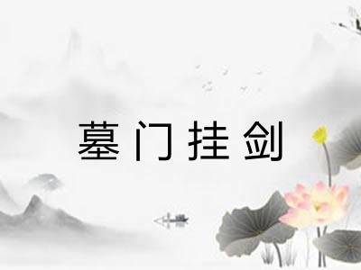墓门挂剑