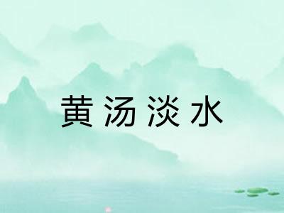黄汤淡水