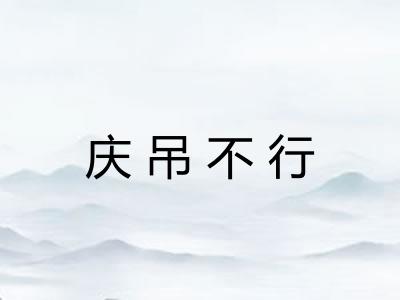 庆吊不行 庆吊不行