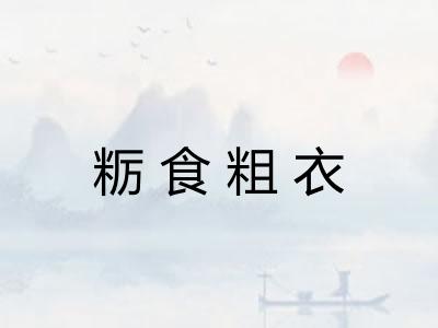 粝食粗衣 粝食粗衣