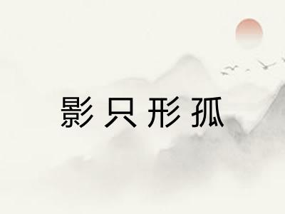 影只形孤