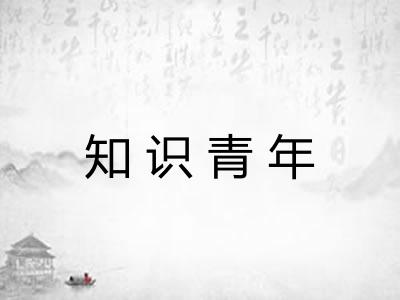 知识青年