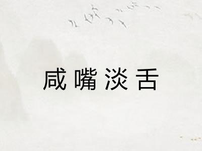 咸嘴淡舌