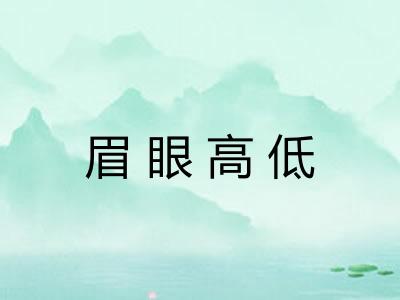 眉眼高低 眉眼高低