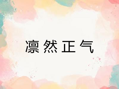 凛然正气