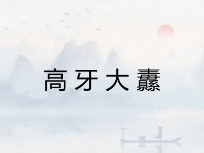 高牙大纛