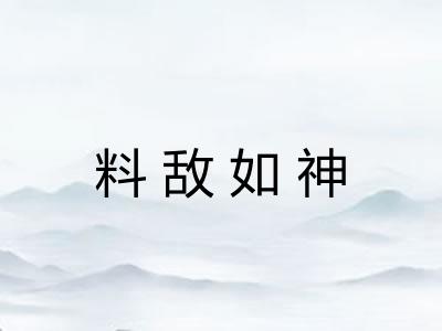 料敌如神 料敌如神