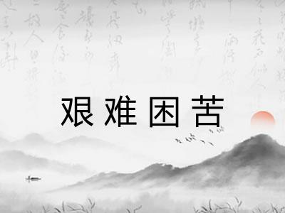 艰难困苦 艰难困苦