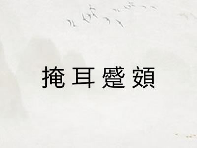 掩耳蹙頞