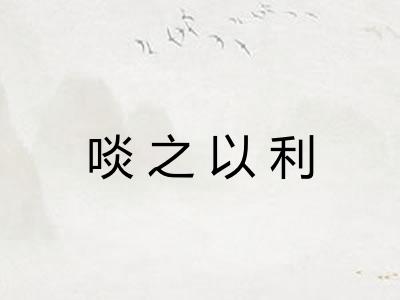 啖之以利