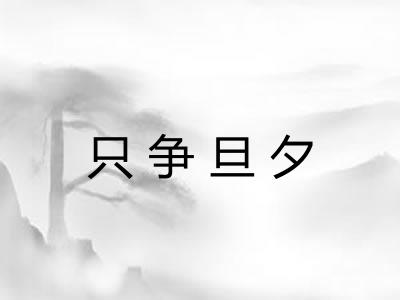 只争旦夕 只争旦夕