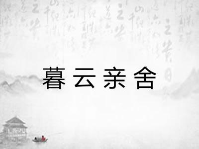 暮云亲舍 暮云亲舍