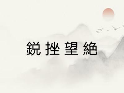 鋭挫望絶 鋭挫望絶