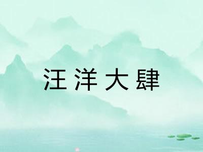 汪洋大肆 汪洋大肆